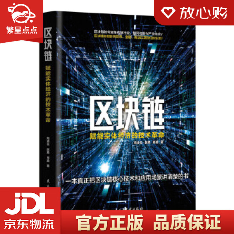 【新华书店正版图书】区块链：赋能实体经济的技术革命 向凌云,赵勇,肖瑜 著 民主与建设出版社 正版图书