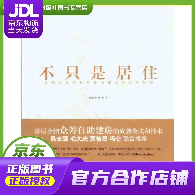 【正版图书 京东配送】不只是居住：苏黎世非营利性住房建设的百年经验 贾如君,李寅 重庆大学出版社