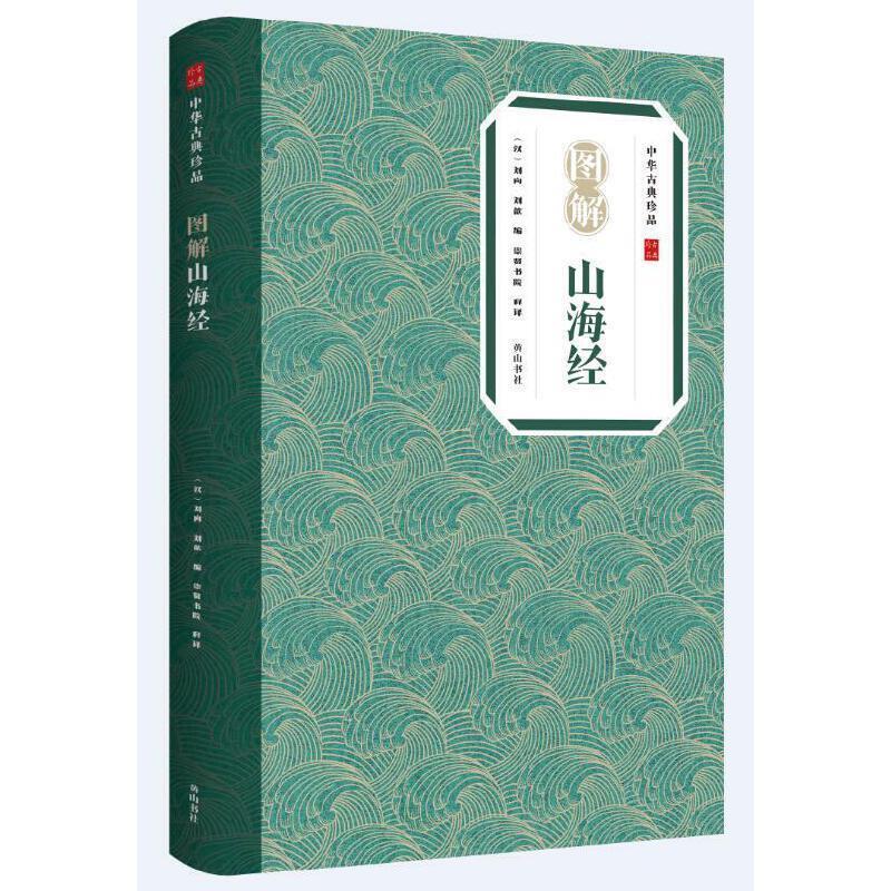 图解山海经佚名社9787546139166 国学/古籍书籍