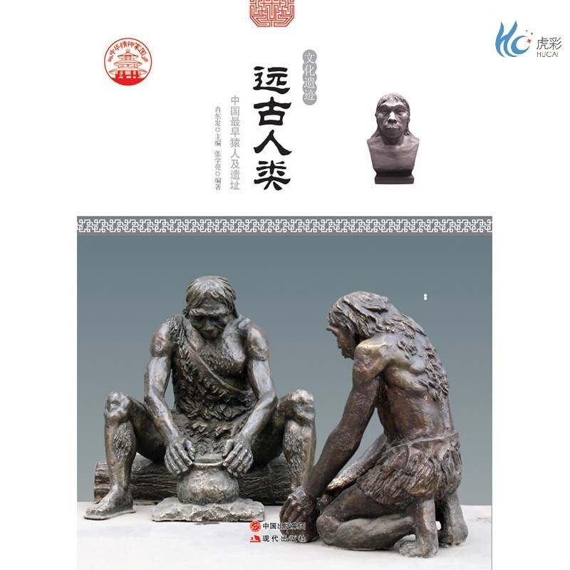 【按需印刷】远古人类 : 中国早猿人及遗址  张学亮  现代出版社