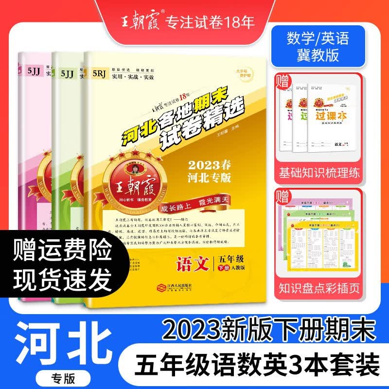 2023新王朝霞河北专版各地期末试卷精选五年级下册语文数学英语人教版冀教版同步练习册单元检测同步小学 五年级语文+数学（冀教版）+英语（冀教版）
