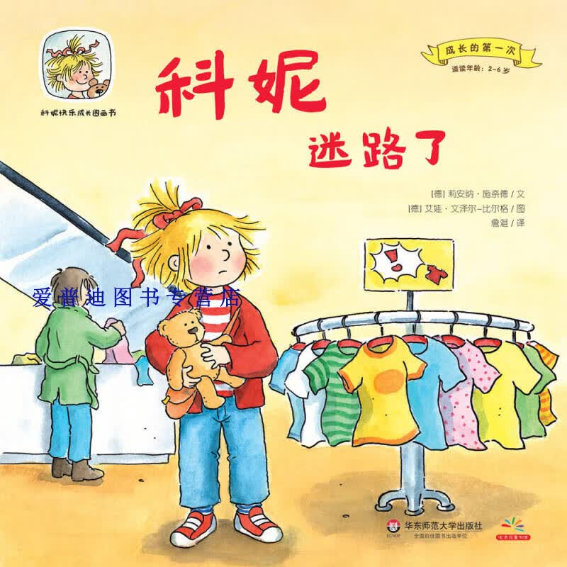 科妮迷路了 詹湛  [德]艾娃【正版图书，放心购买】