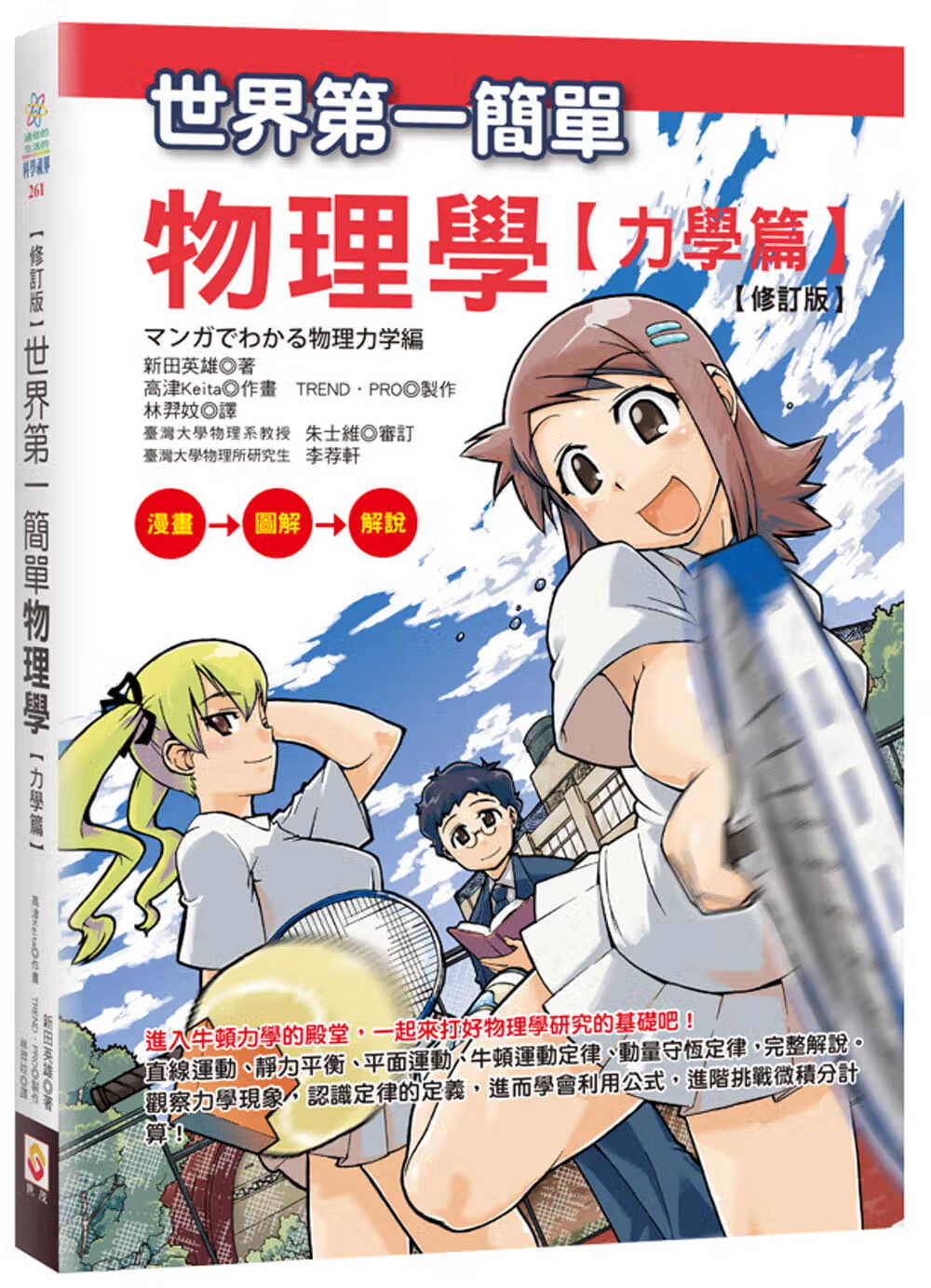 预售 新田英雄 【修订版】世界*一简单物理学【力学篇】》世茂