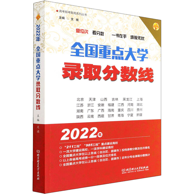 2022年全国重点大学录取分数线