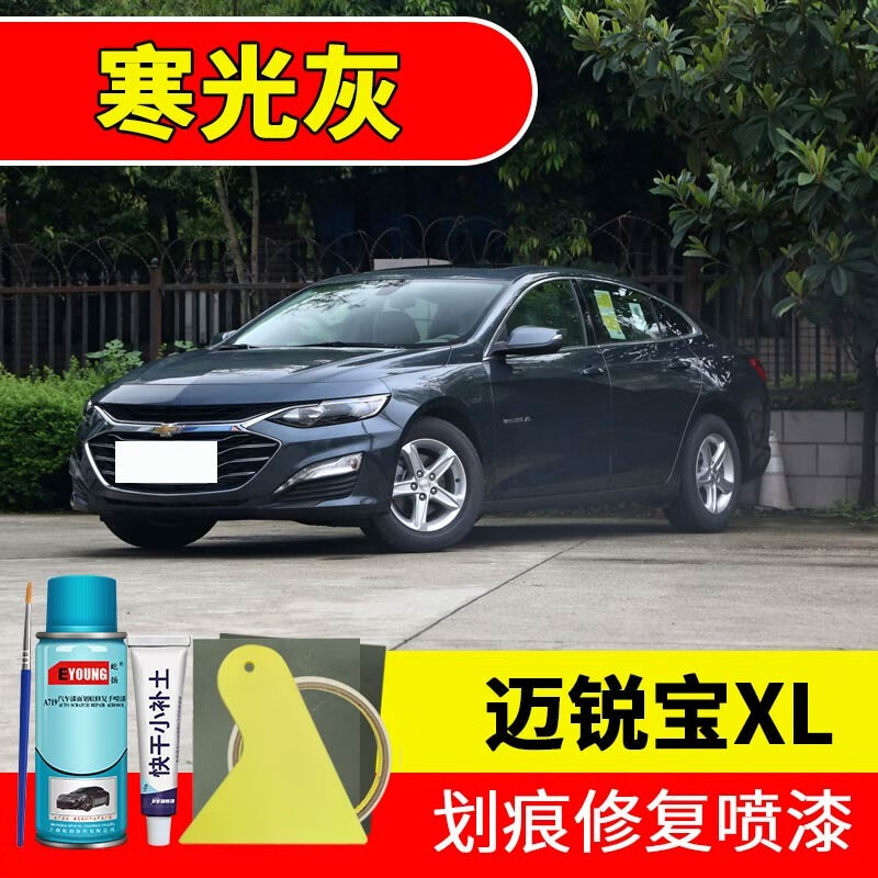 屹扬(eyoung)雪佛兰迈锐宝xl寒光灰色补漆笔自喷漆汽车漆划痕修复原厂