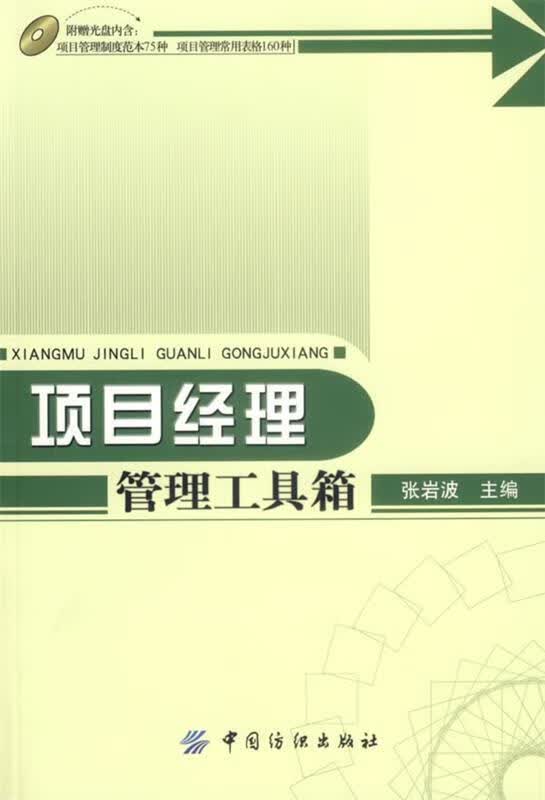 项目经理管理工具箱