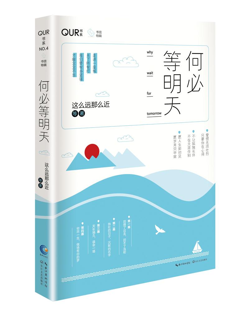 【新华书店包邮】何必等明天 这么远那么近 长江文艺出版社