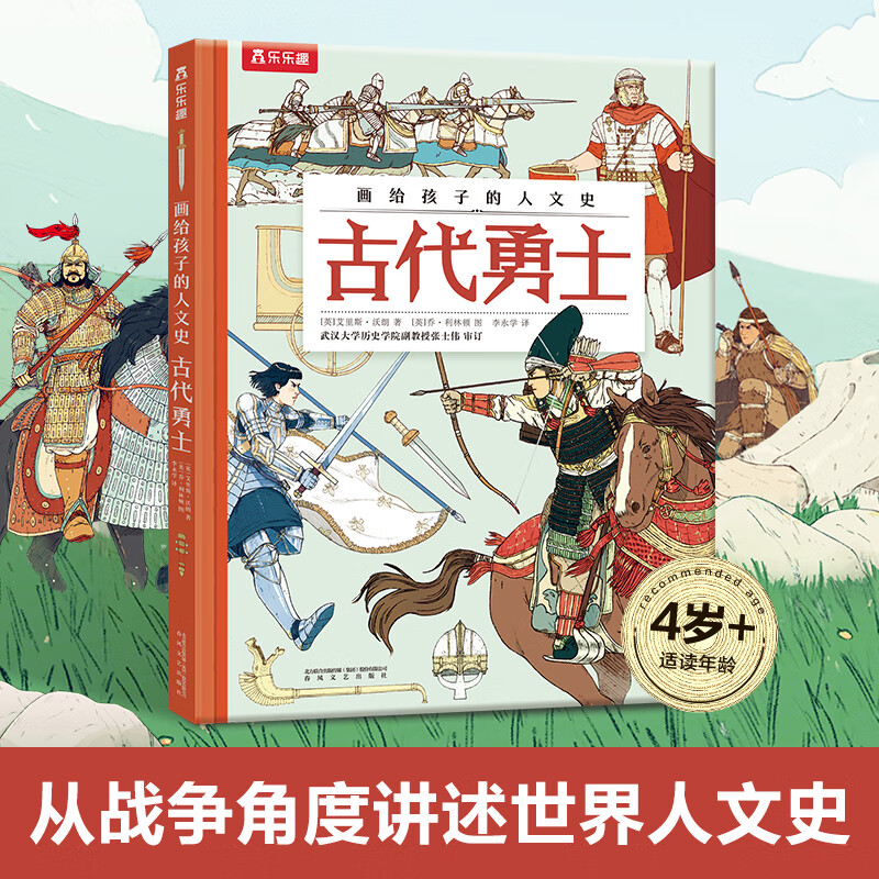 古代勇士(精)/画给孩子的人文史科普启蒙早教读物3一6-7-8岁绘本阅读