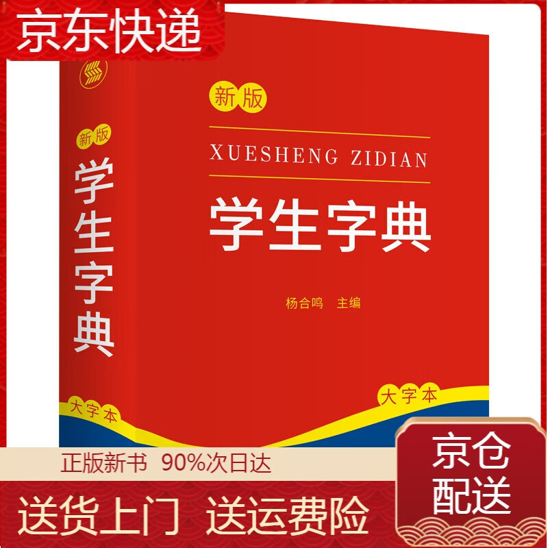 正版 学生字典（大字本） 工具书系列 学生字典（大字本）