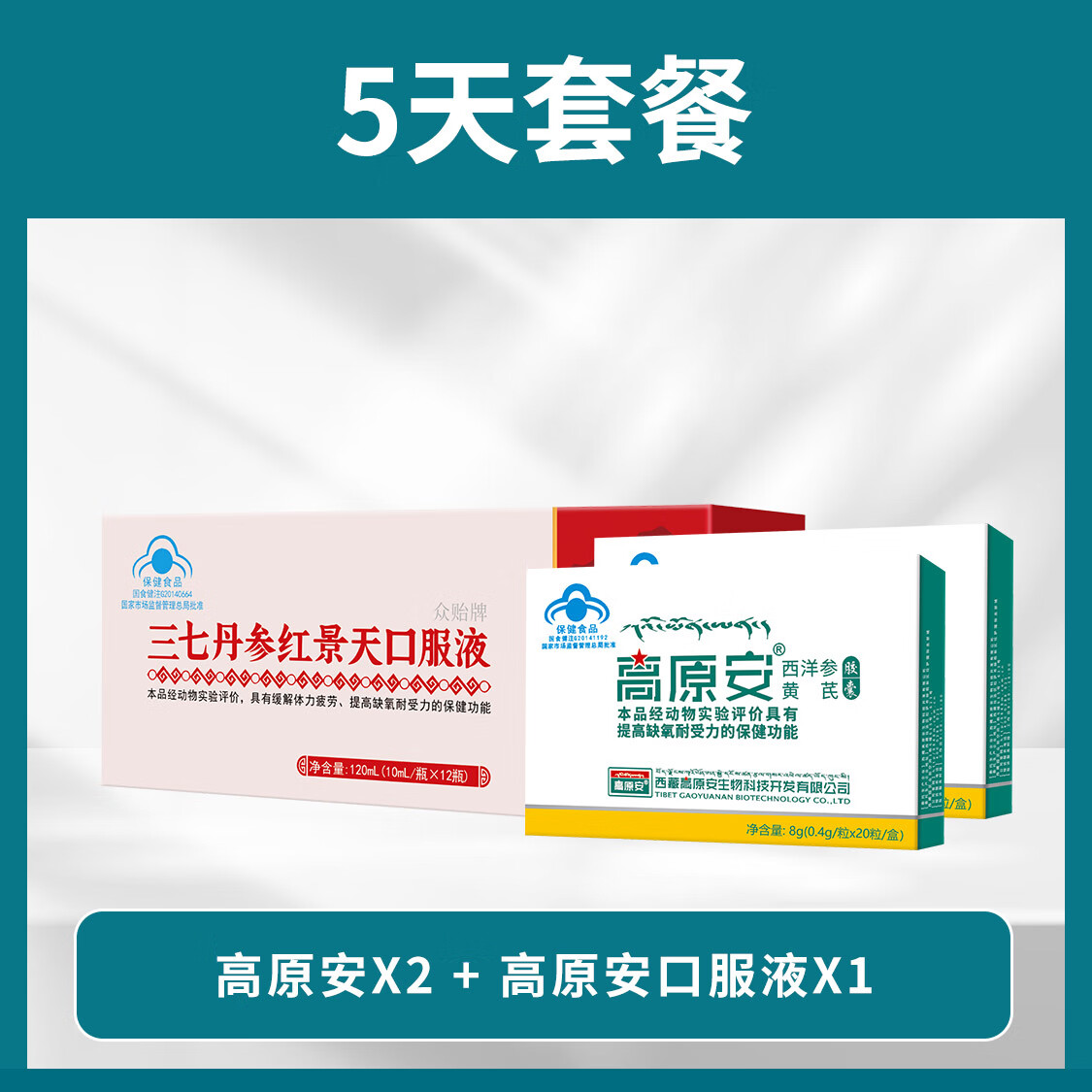 5天套餐 高原安2盒 红景天口服液1盒