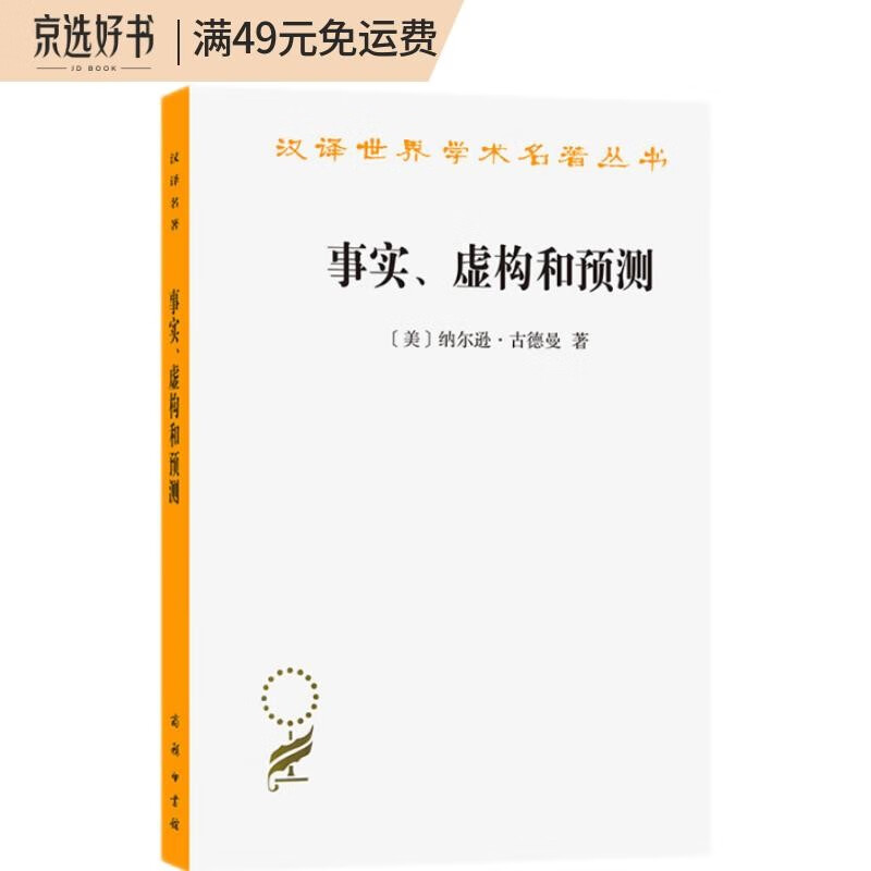 事实、虚构和预测（汉译名著本12）