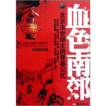 北京末世顽主的青春记忆:血色南郊 宋老邪