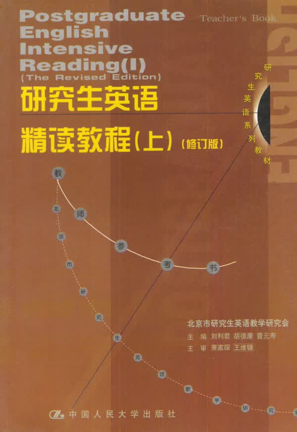 【正版】研究生英语精读教程修订版 刘利君等 中国人民大学出版社