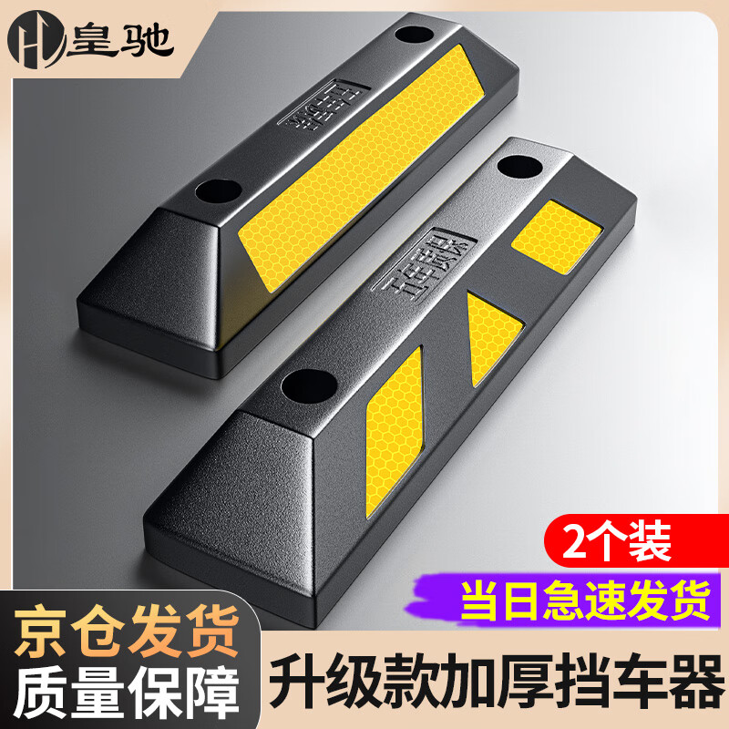 皇驰 停车位挡车器橡塑车库限位器车轮定位器HCDW56-橡胶 两个装使用感如何?