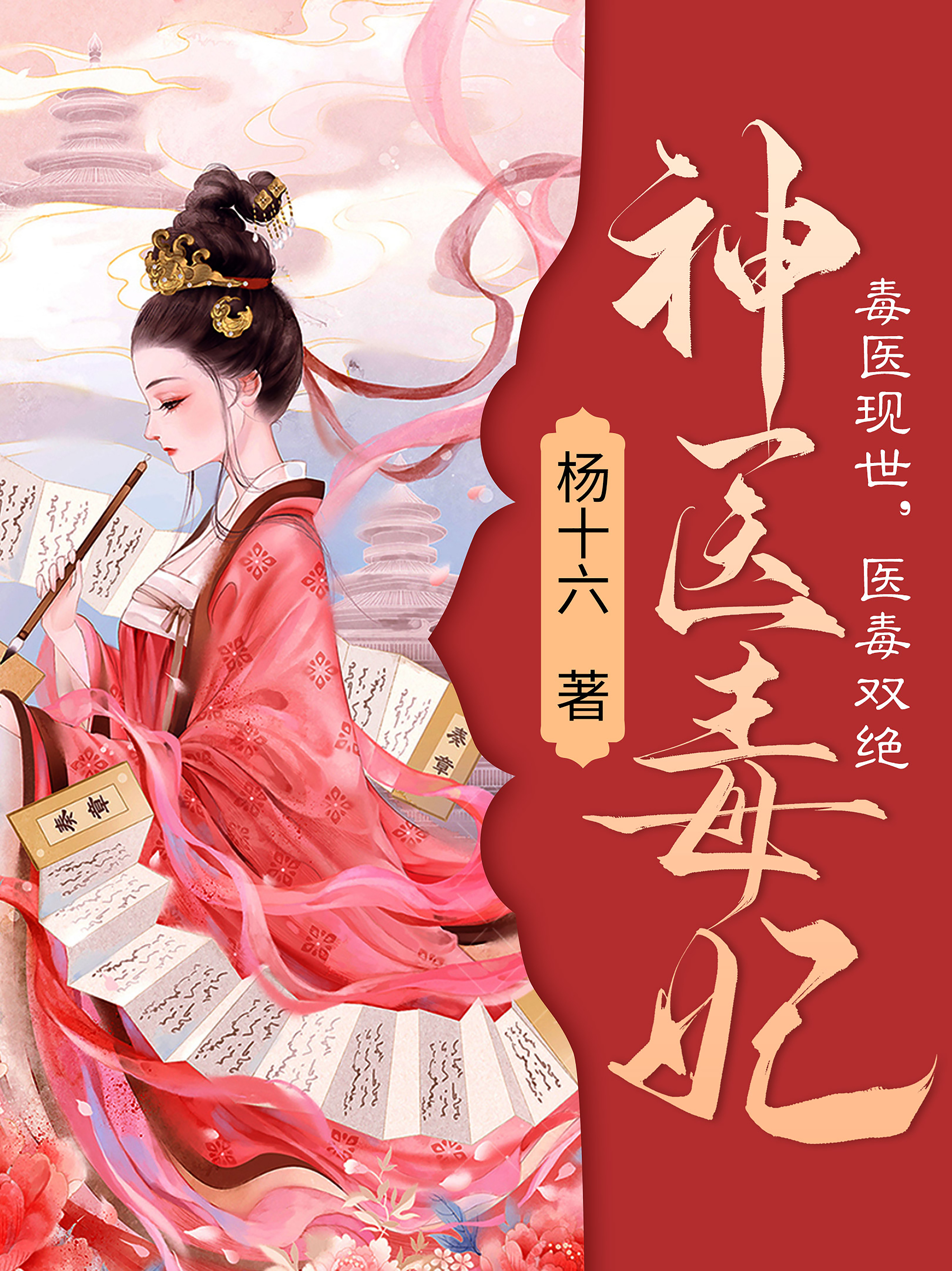 神医毒妃(第4卷)