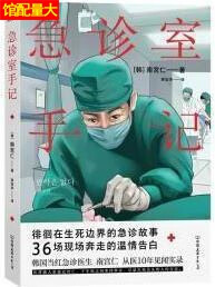 急诊室手记 [韩]南宫仁 著；梁如幸 编译；时代华语 出品 中国友谊出版公司
