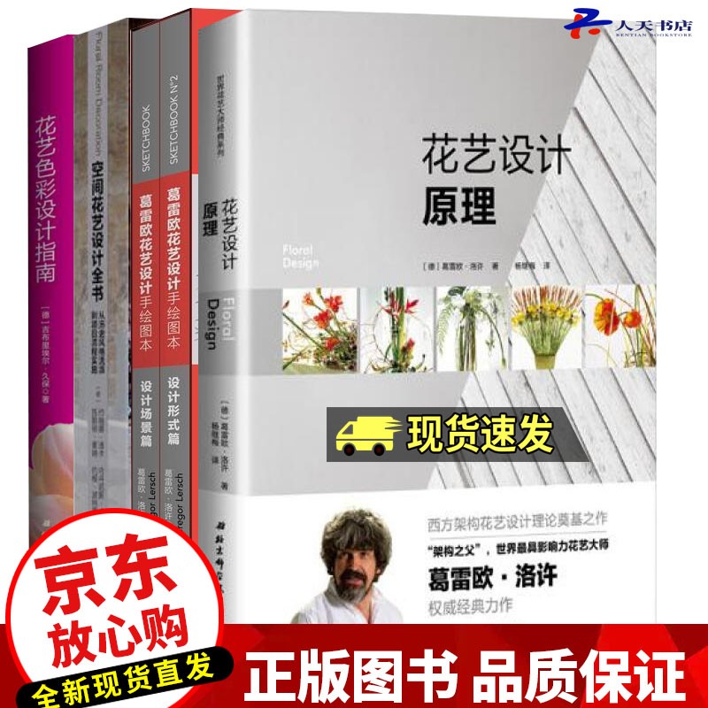 花艺设计原理+葛雷欧花艺设计手绘图本（设计场景篇、设计类型篇）+花艺色彩设计指南+空间花艺设计全书 全5册