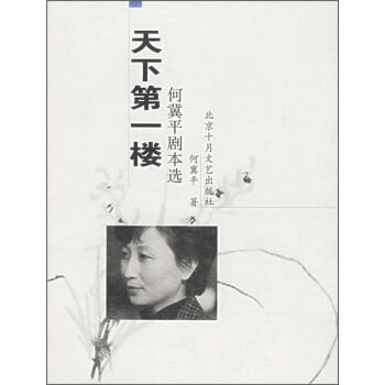 天下楼:何冀平剧本选