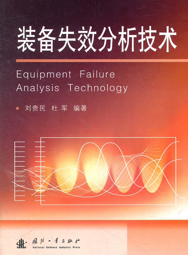 装备失效分析技术【正版图书】