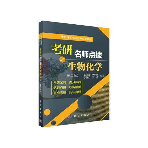考研名师点拨之生物化学 赵立青 科学出版