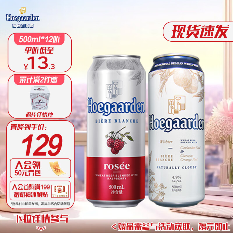 福佳啤酒百威集团混包装白啤500ml*6听+红果啤500ml*6听整箱五一出游