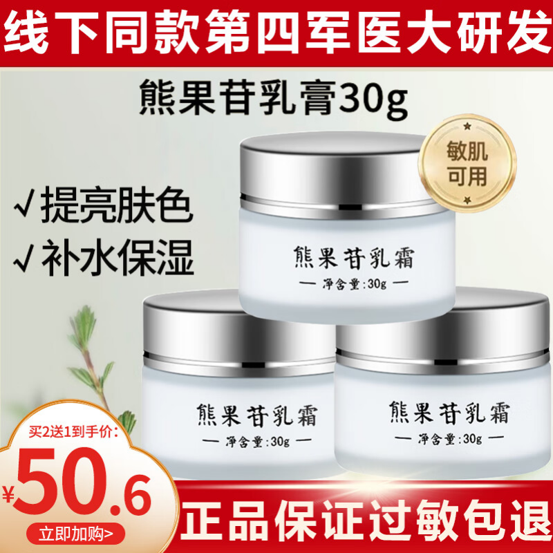 索维克复方熊果苷乳膏sod第四军医大学西京医院研发退黑熊果苷乳 熊果