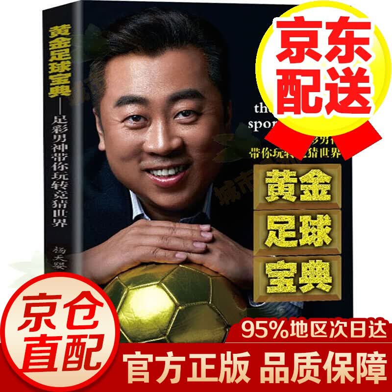 【正版】黄金足球宝典 足彩男神带你玩转竞猜世界