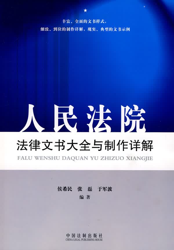 人民法院法律文书大全与制作详解 侯希民,张磊,于军波 9787509317174 中国法制出版社