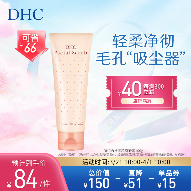 DHC杏核圆粒磨砂膏100g面部温和去角质深层清洁