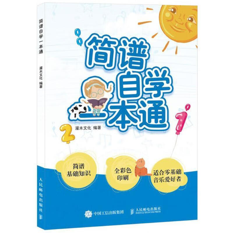 简谱自学一本通 灌木文化 著