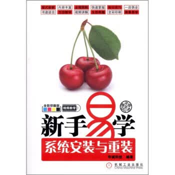新手易学—系统安装与重装【正版图书】