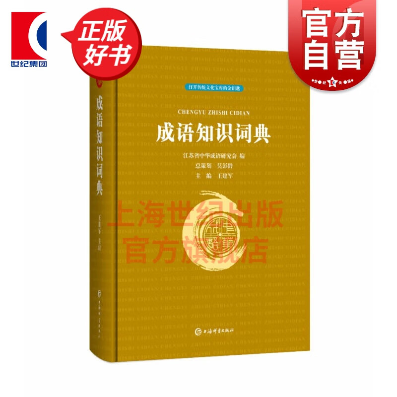 成语知识词典 江苏省中华成语研究会,王建军 编 汉语/辞典文教 正版图书 上海辞书出版社