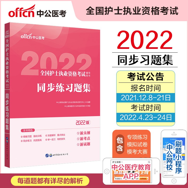 中公教育2022全国护士执业资格考试用书：同步练习题集