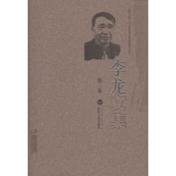 李龙文集-第三卷 李龙