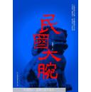 民国大腕【正版特惠】