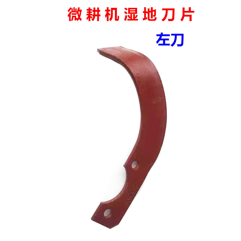 刘不丁微耕机刀具配件水田旋耕刀 防缠 湿地刀片加厚通用型 湿地左刀