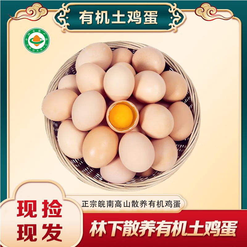 凤源祥【有机土鸡蛋】正宗皖南竹林散养有机土鸡蛋草鸡蛋五谷鸡蛋大个 精选有机鸡蛋礼盒装（60枚）