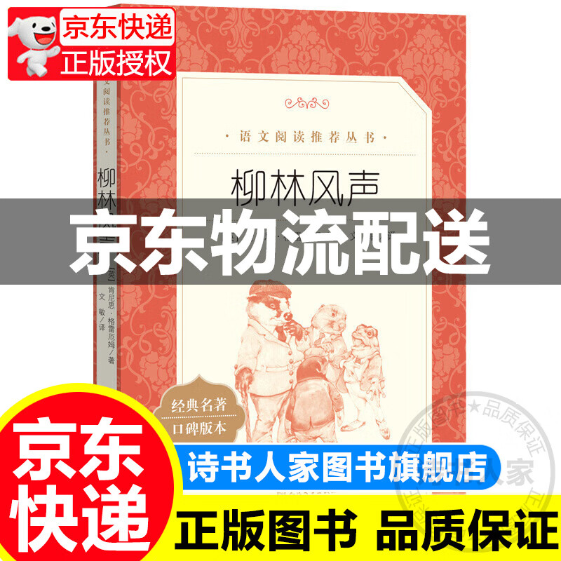 柳林风声《语文》阅读丛书）人民文学出版社