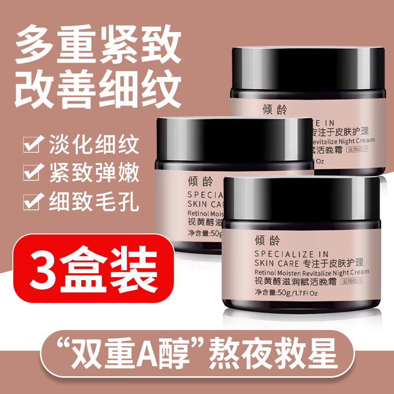 倾龄 【官方旗舰】视黄醇滋润赋活晚霜倾龄a醇补水保湿修护焕亮牛奶肌肤滋润早晚霜旗舰店50g*3盒