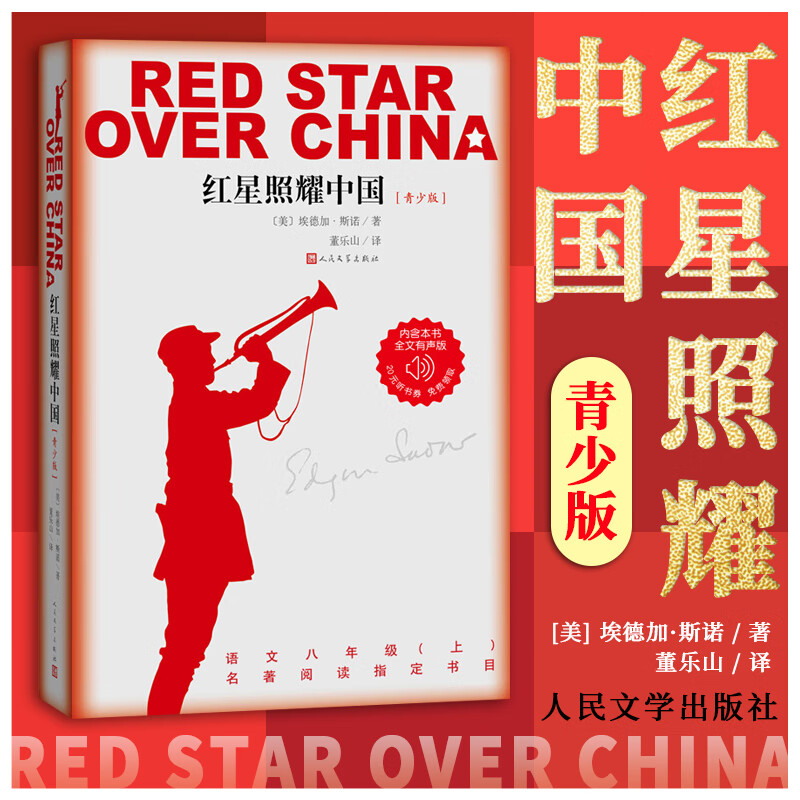 红星照耀中国原著完整版无删减人民文学八年级上册阅读名著必读书目8上初二语文教材配套教育文学 红星照耀中国