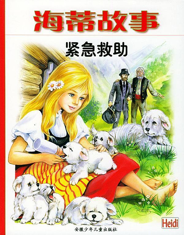 紧急求助 9787539721798 (法)莫里 编绘 安徽少年儿童出版社