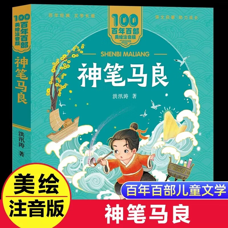 神笔马良洪汛涛著美绘注音版一二年级必读百年百部中国儿童文学经典6