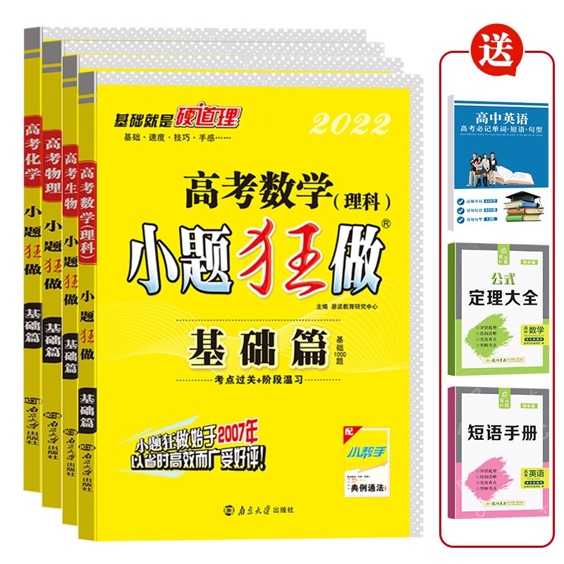 小题狂做基础篇高考理科数学物理化学生物 高三高考理综一轮复习资料练习册2022新版（全4册 附3