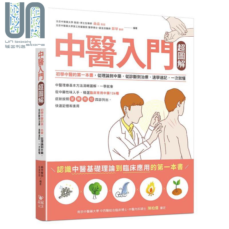中医入门超图解 初学中医的第一本书 从理论到中药 从诊断到治疗 速学速记 一次就懂 港台原版 曲淼 郑琴 晶冠粒