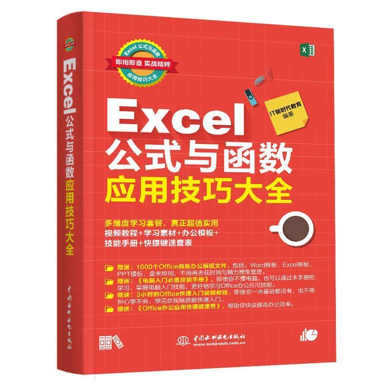 EXCEL公式与函数应用技巧大全