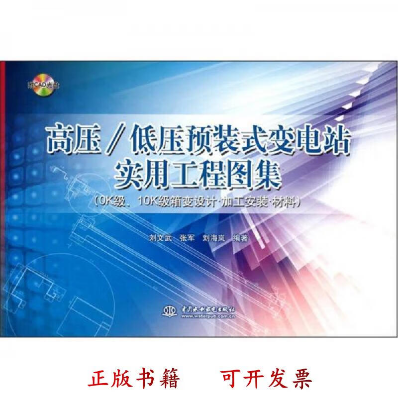 [正版图书] 高压/低压预装式变电站实用工程图集 : 0K级10K级箱变设计·加工安装·材料【附光盘1张】 刘文武