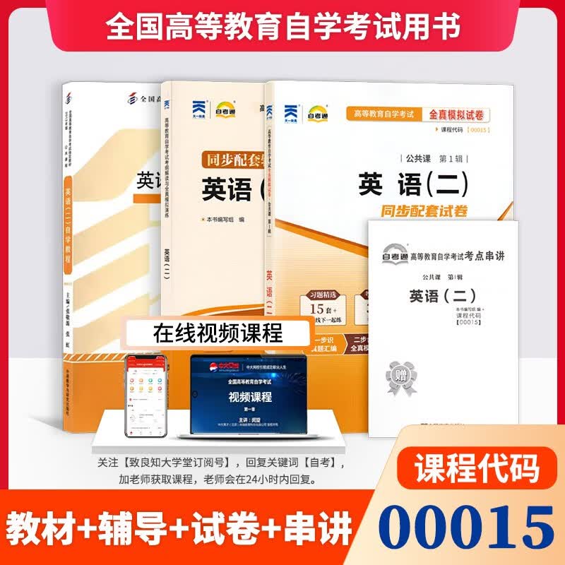 自考教材0015 00015英语(二)本科自学教程 自考英语二教材+自考通辅导+自考通试