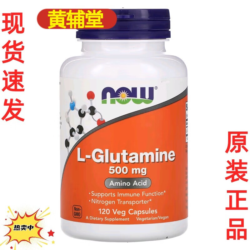 美国nowfoodsl-glutamine诺奥l-左旋谷氨酰胺免疫增强