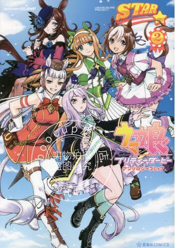现货 进口日文 漫画 赛马娘Pretty Derby 短篇集 2 ウマ娘プリティーダービー