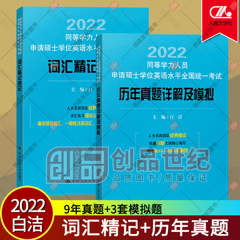 2册白洁备考2022年同等学力人员申请硕士学位英语水平全国统一考试词汇精记速记+历年真题 中国人民大学出版